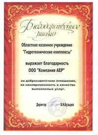 Отзыв "Компании АЕР" от Областного казенного учреждения «Гидротехнические комплексы»
