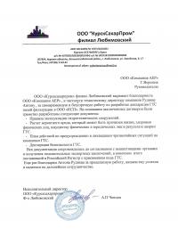 Отзыв "Компании АЕР" от ООО "КурскСахарПром" филиал Любимовский