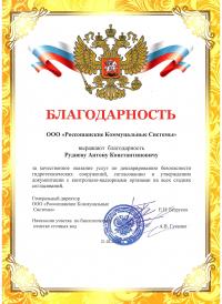 ООО "Россошанские коммунальные системы"