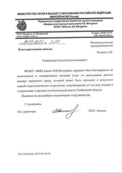 ФГБНУ "ФНЦ им. И. В. Мичурина"