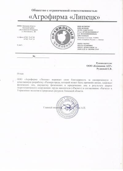 Отзыв ООО "Агрофирма Липецк"