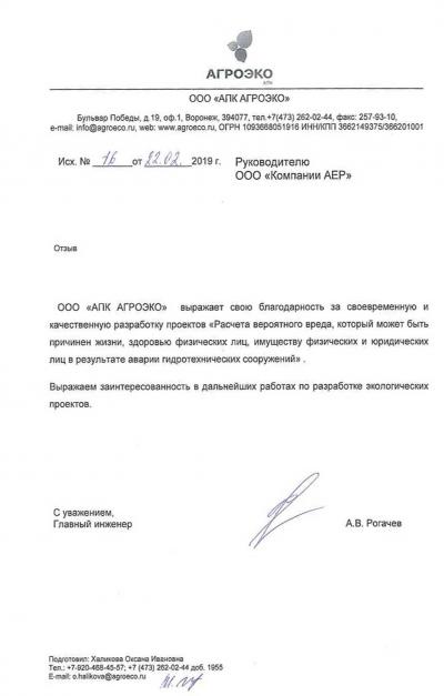 Отзыв "Компании АЕР" от ООО "АПК АГРОЭКО"
